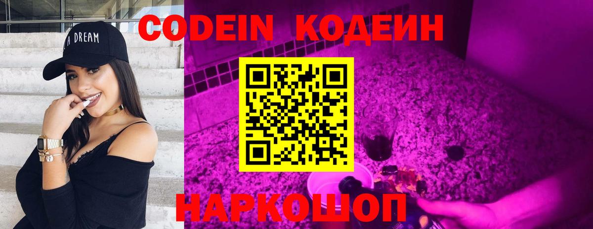 Codein Purple Drank  Кодеин Purple Drank  Вход с VPN  Кисловодск 